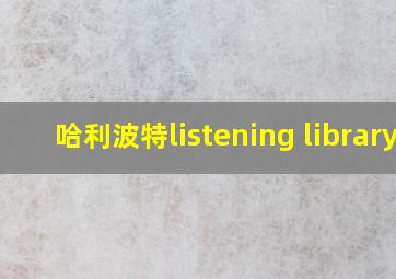 哈利波特listening library